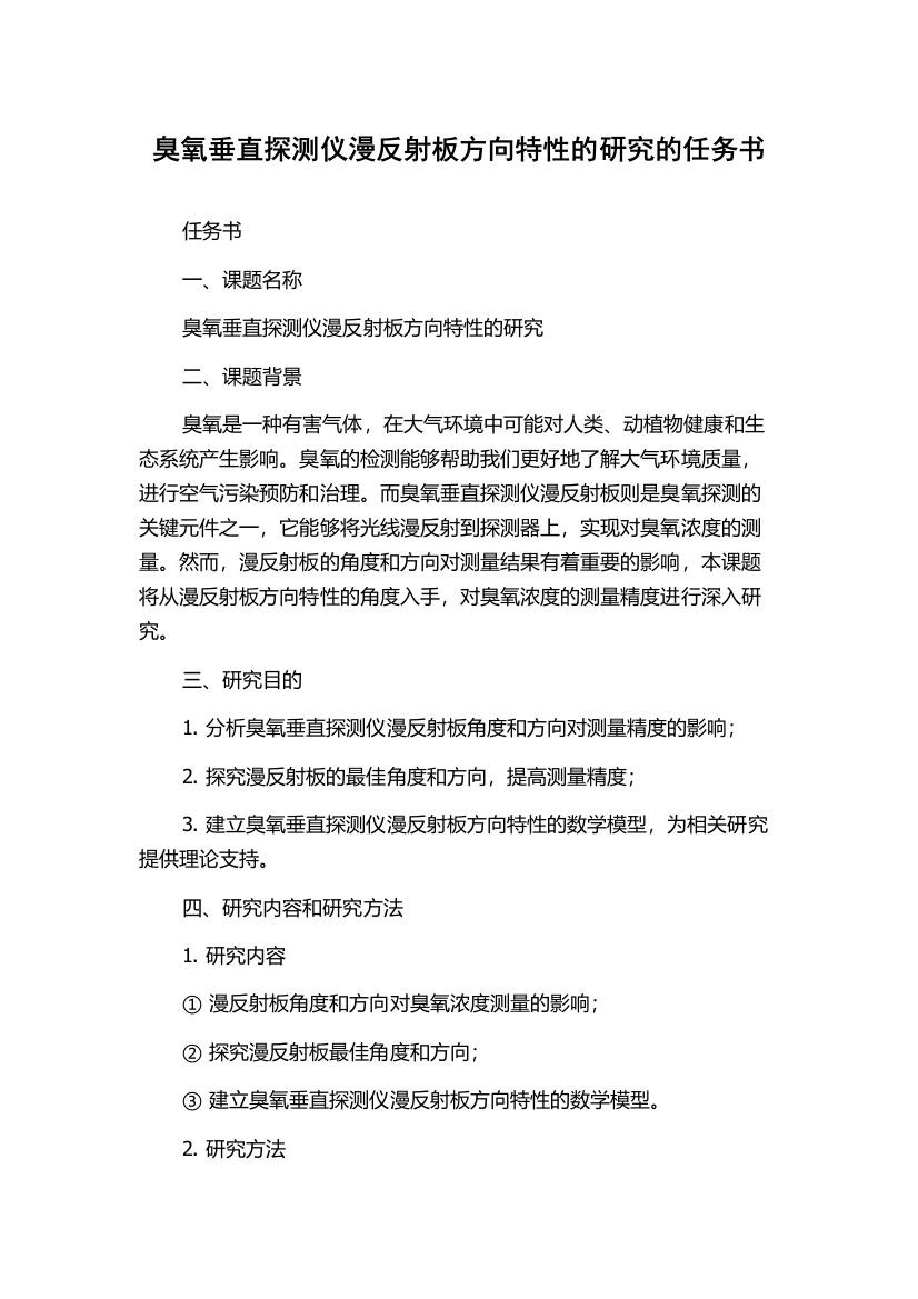 臭氧垂直探测仪漫反射板方向特性的研究的任务书