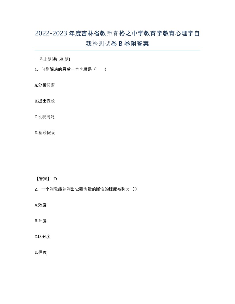 2022-2023年度吉林省教师资格之中学教育学教育心理学自我检测试卷B卷附答案