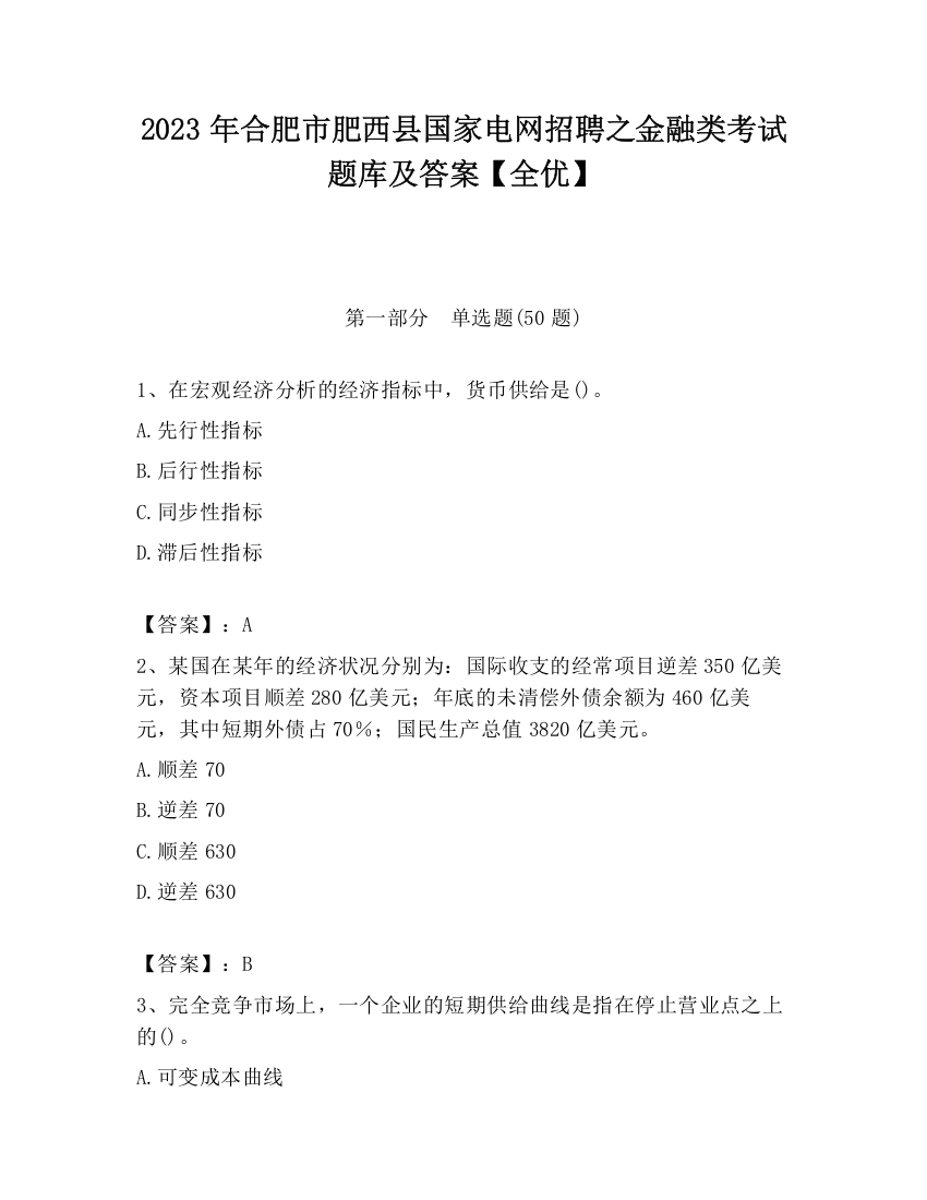 2023年合肥市肥西县国家电网招聘之金融类考试题库及答案【全优】