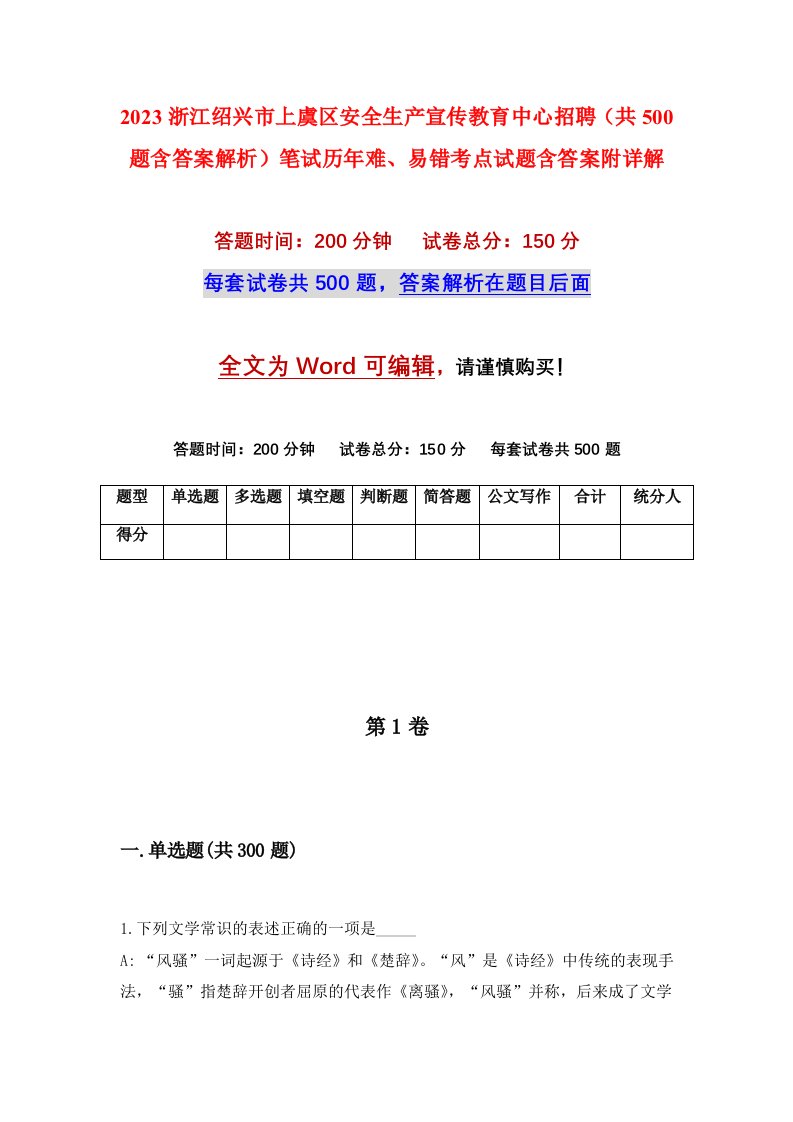 2023浙江绍兴市上虞区安全生产宣传教育中心招聘共500题含答案解析笔试历年难易错考点试题含答案附详解