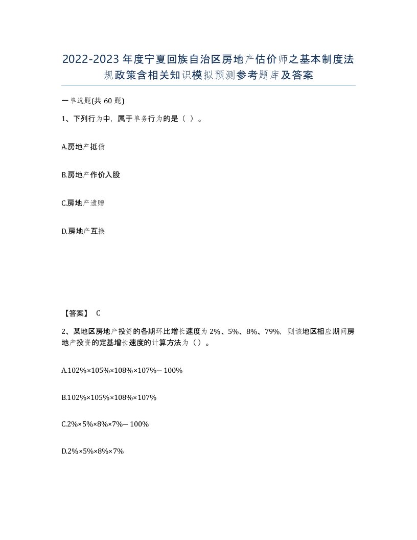 2022-2023年度宁夏回族自治区房地产估价师之基本制度法规政策含相关知识模拟预测参考题库及答案