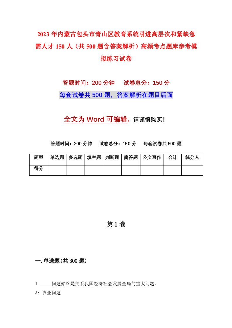 2023年内蒙古包头市青山区教育系统引进高层次和紧缺急需人才150人共500题含答案解析高频考点题库参考模拟练习试卷