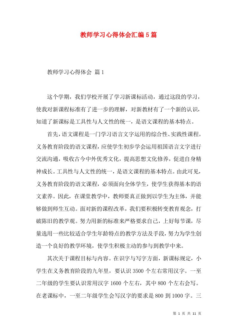 教师学习心得体会汇编5篇