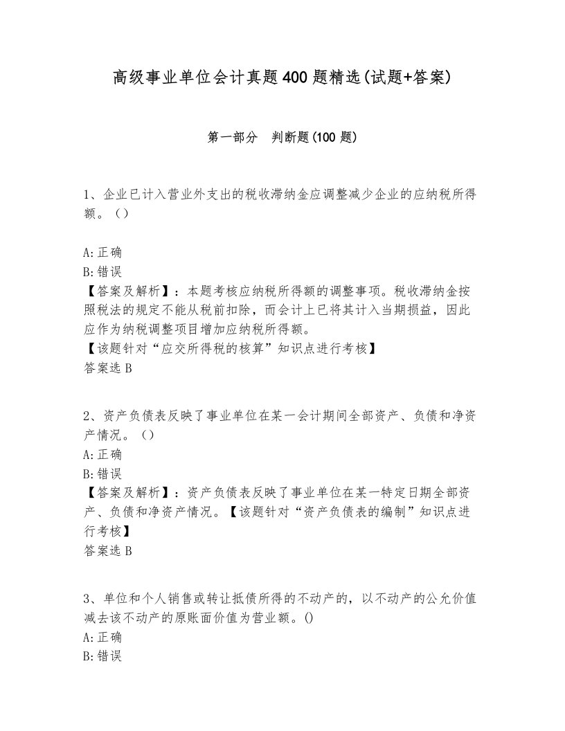 高级事业单位会计真题400题精选(试题+答案)