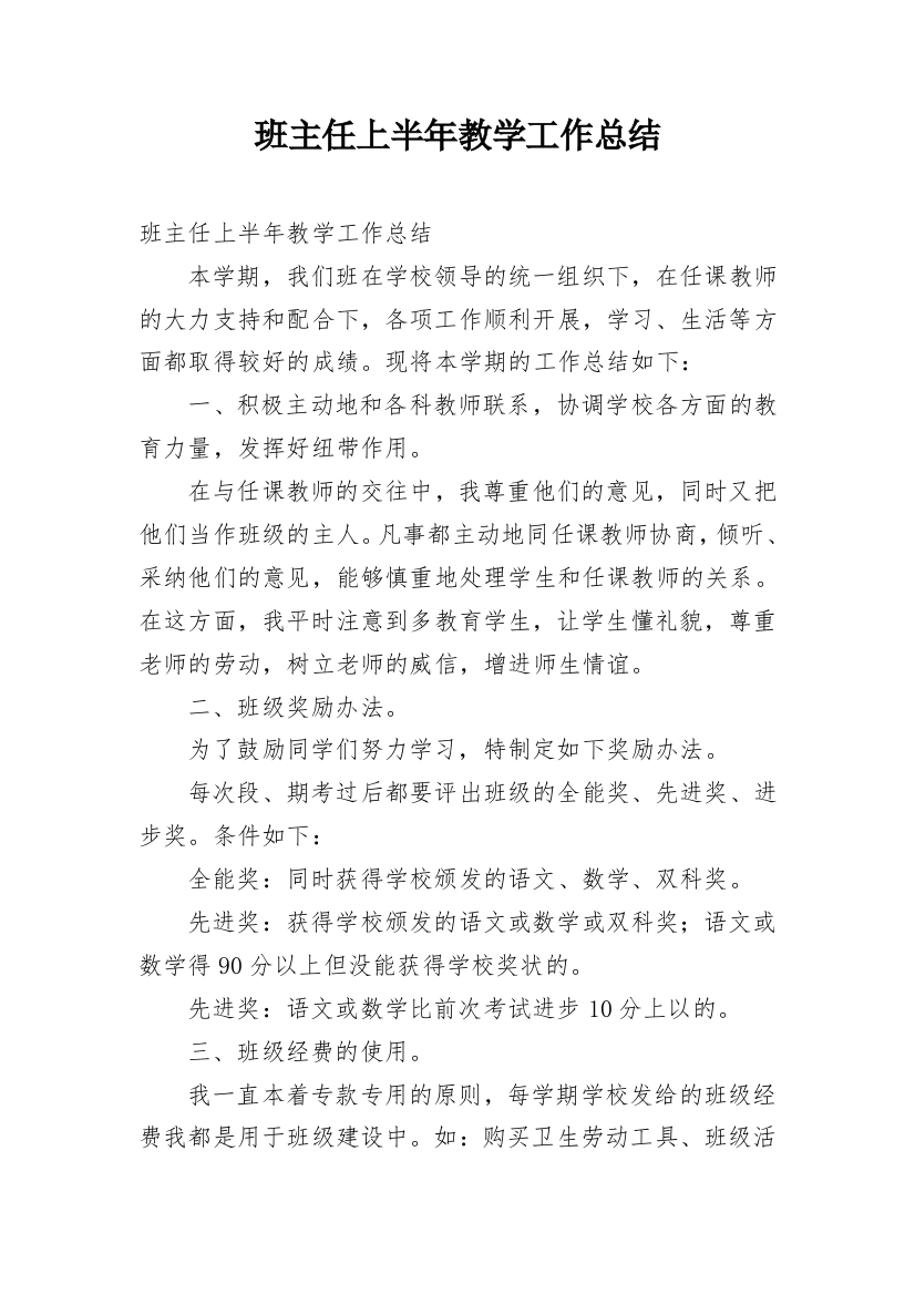 班主任上半年教学工作总结