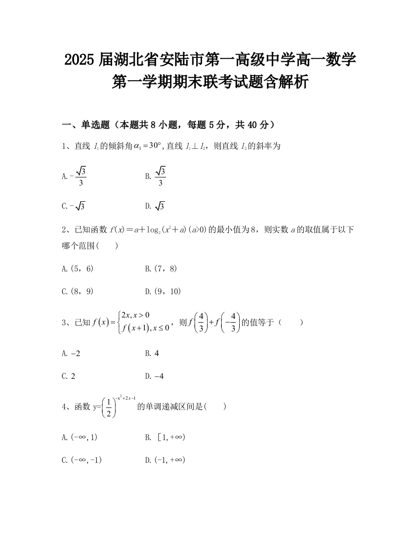 2025届湖北省安陆市第一高级中学高一数学第一学期期末联考试题含解析