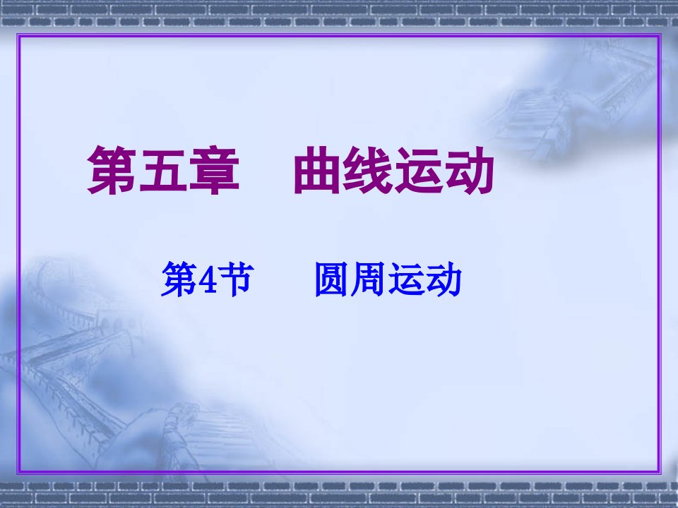 高一物理必修2圆周运动公开课百校联赛一等奖课件省赛课获奖课件