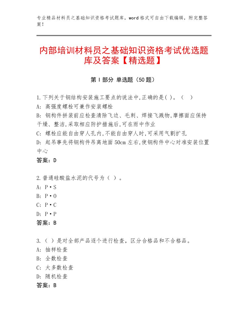 内部培训材料员之基础知识资格考试优选题库及答案【精选题】