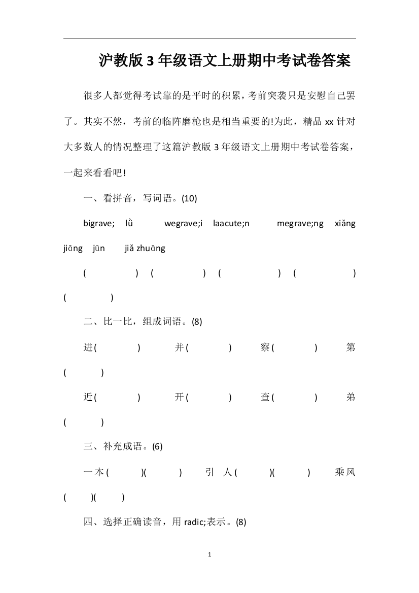 沪教版3年级语文上册期中考试卷答案