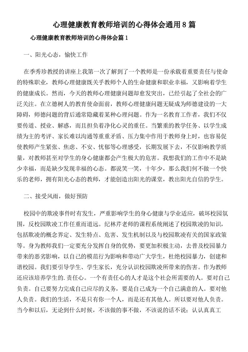 心理健康教育教师培训的心得体会通用8篇