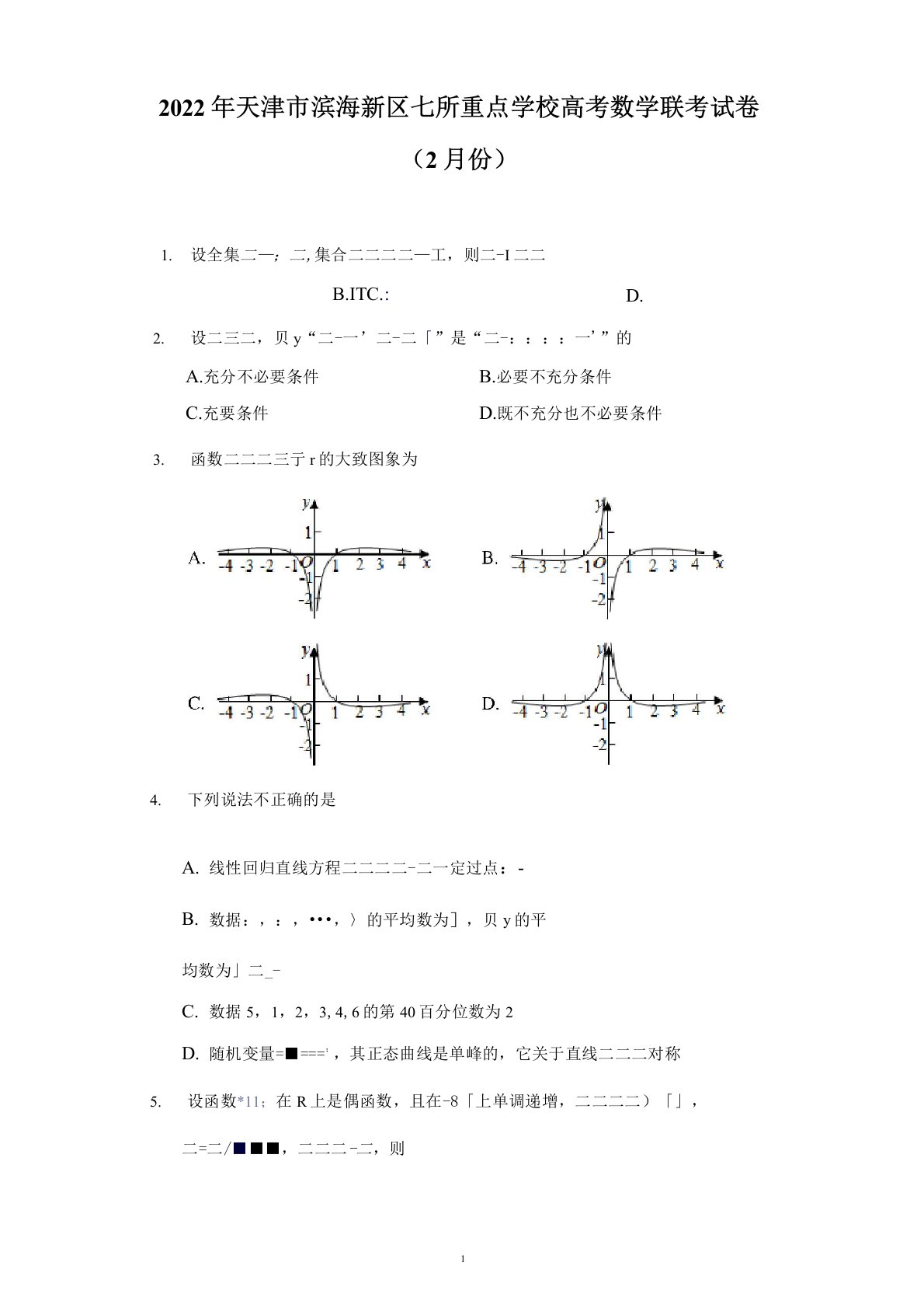 天津市滨海新区七所重点学校2022届高三2月联考试题