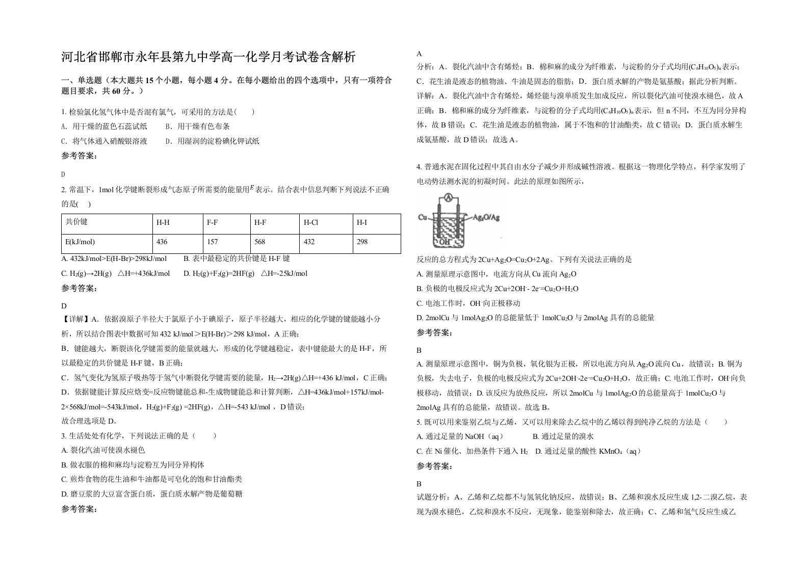 河北省邯郸市永年县第九中学高一化学月考试卷含解析