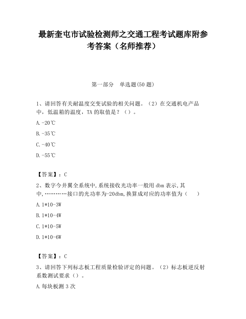 最新奎屯市试验检测师之交通工程考试题库附参考答案（名师推荐）