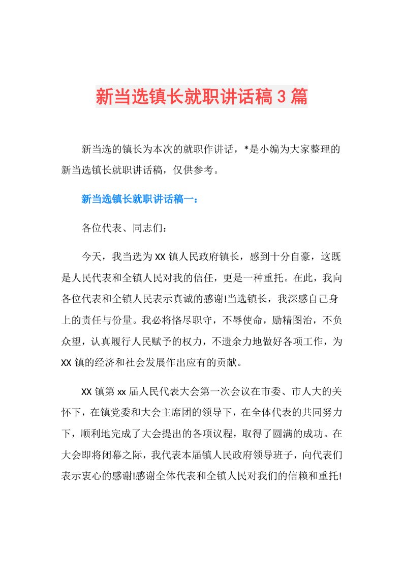 新当选镇长就职讲话稿3篇