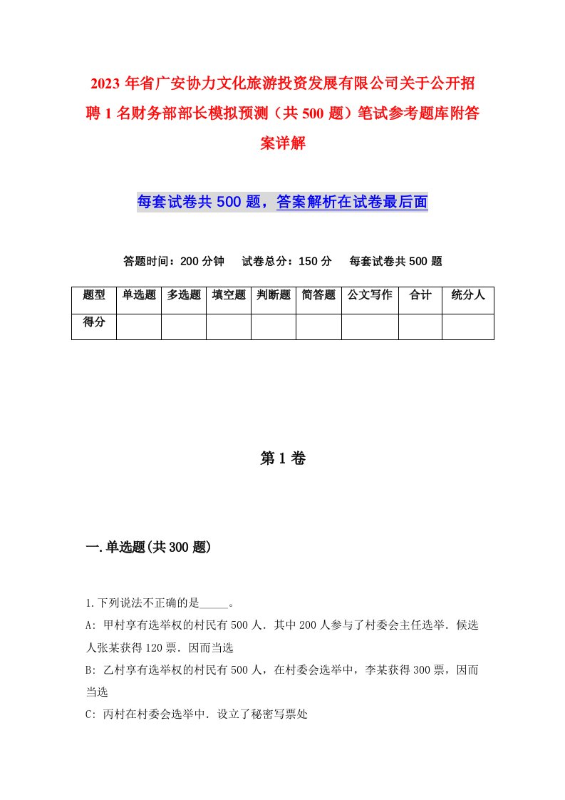 2023年省广安协力文化旅游投资发展有限公司关于公开招聘1名财务部部长模拟预测共500题笔试参考题库附答案详解