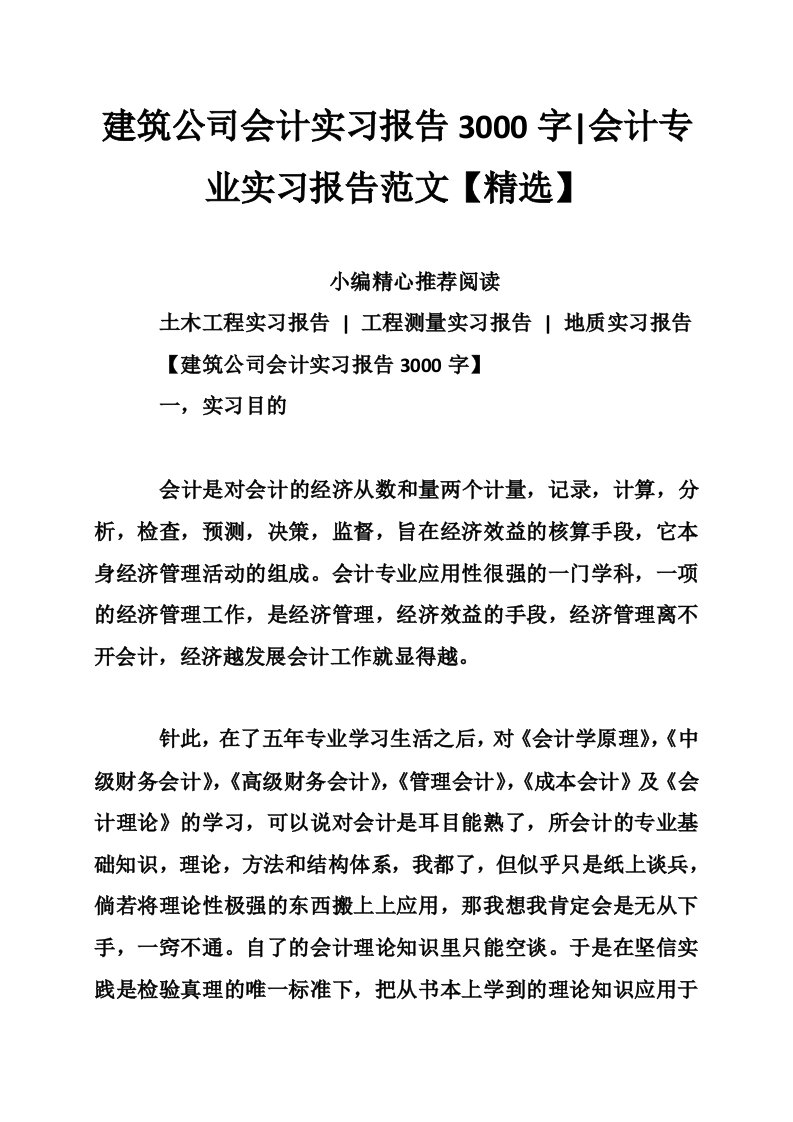 建筑公司会计实习报告3000字-会计专业实习报告范文【精选】