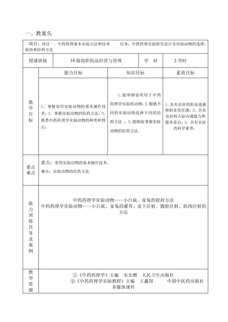 中药药理学项目教学教案