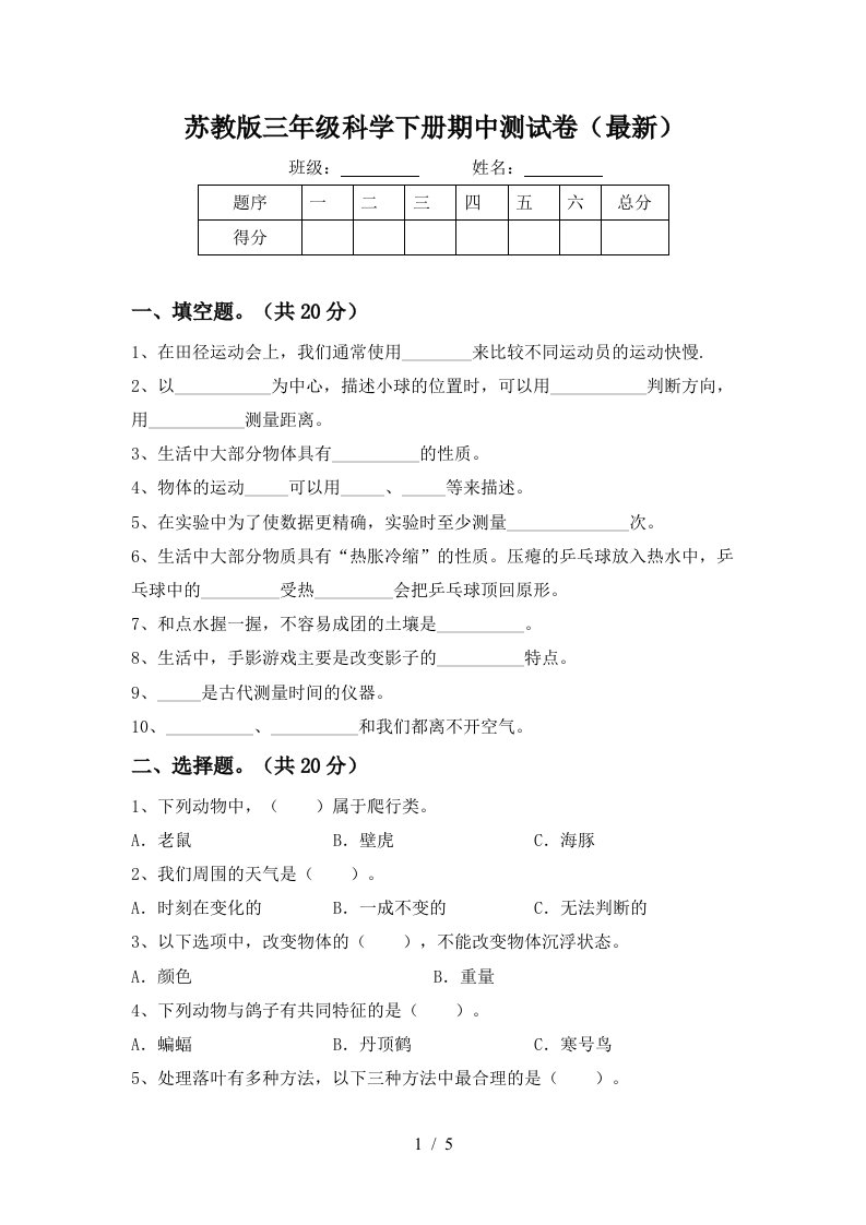 苏教版三年级科学下册期中测试卷最新