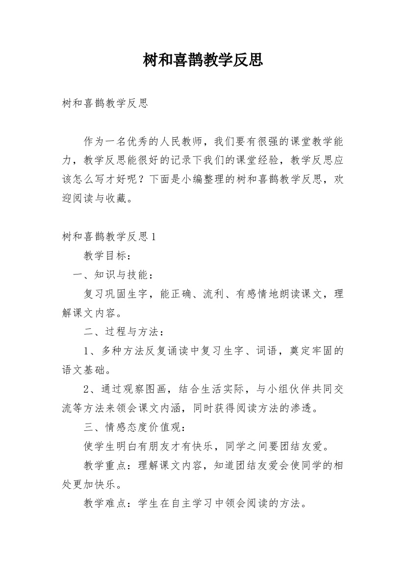 树和喜鹊教学反思_9