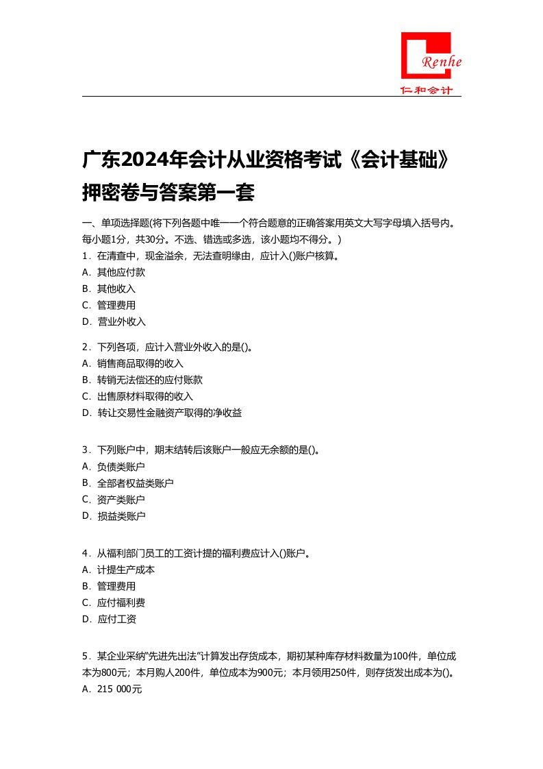 广东2024年会计从业资格考试《会计基础》押密卷与答案第一套