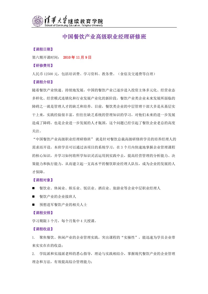 中国餐饮产业高级职业经理研修班