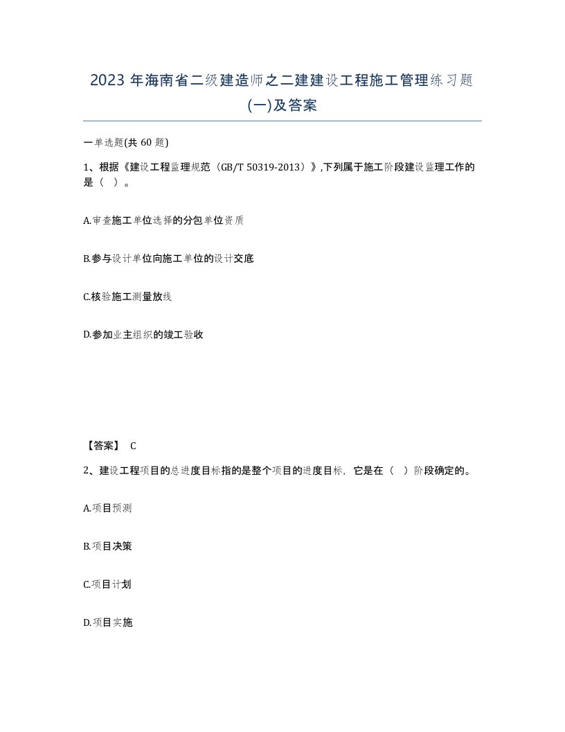 2023年海南省二级建造师之二建建设工程施工管理练习题一及答案