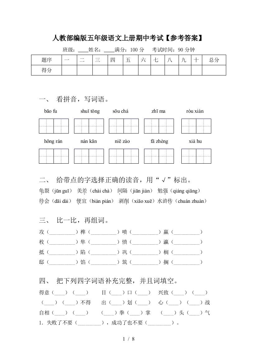 人教部编版五年级语文上册期中考试【参考答案】