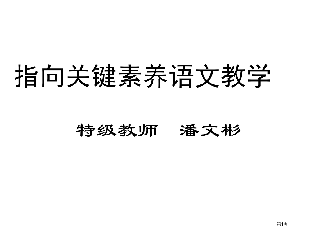 指向核心素养的语文教学省公共课一等奖全国赛课获奖课件