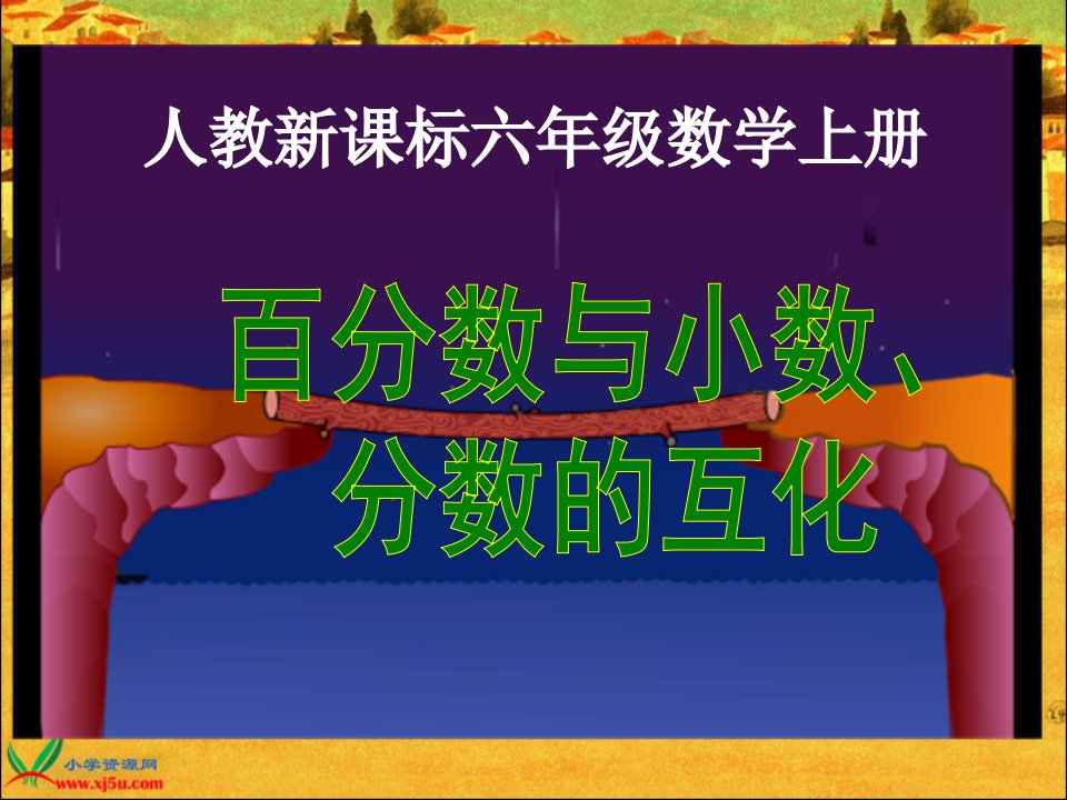 人教新课标数学六年级上册《百分数与小数、分数的互化