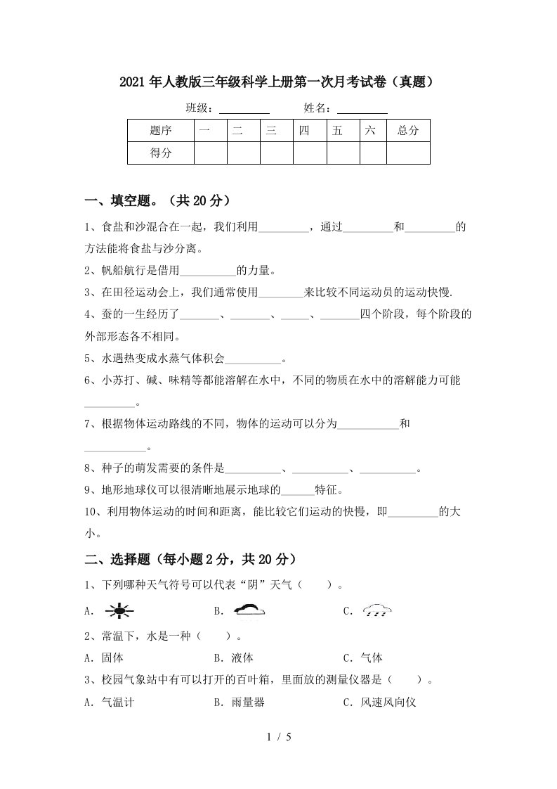 2021年人教版三年级科学上册第一次月考试卷真题