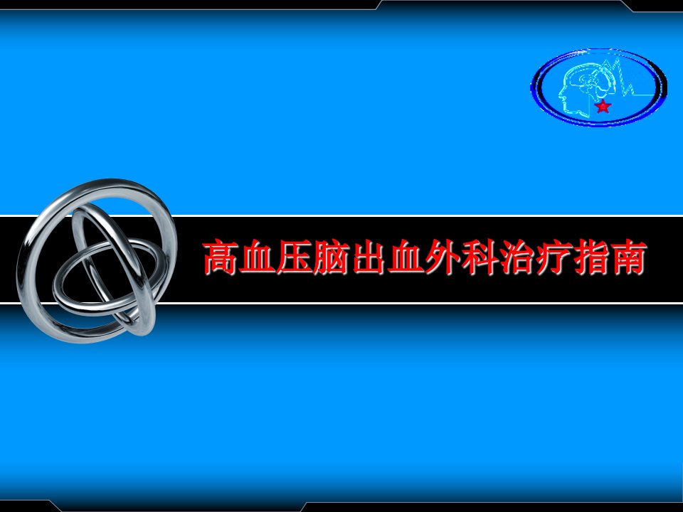 高血压脑出血外科治疗指南ppt课件