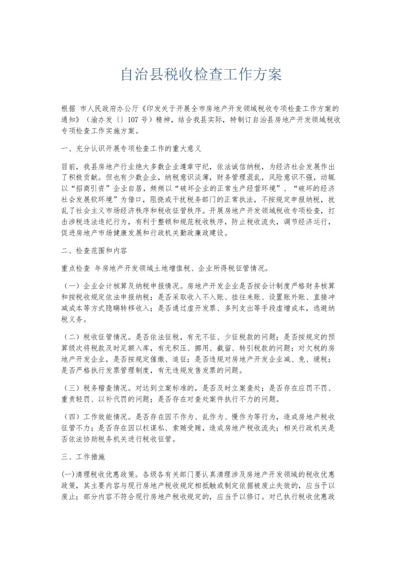 总结报告自治县税收检查工作方案