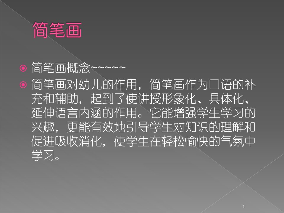 简笔画点线面由浅到深练习训练练习简笔画的五种画法ppt课件