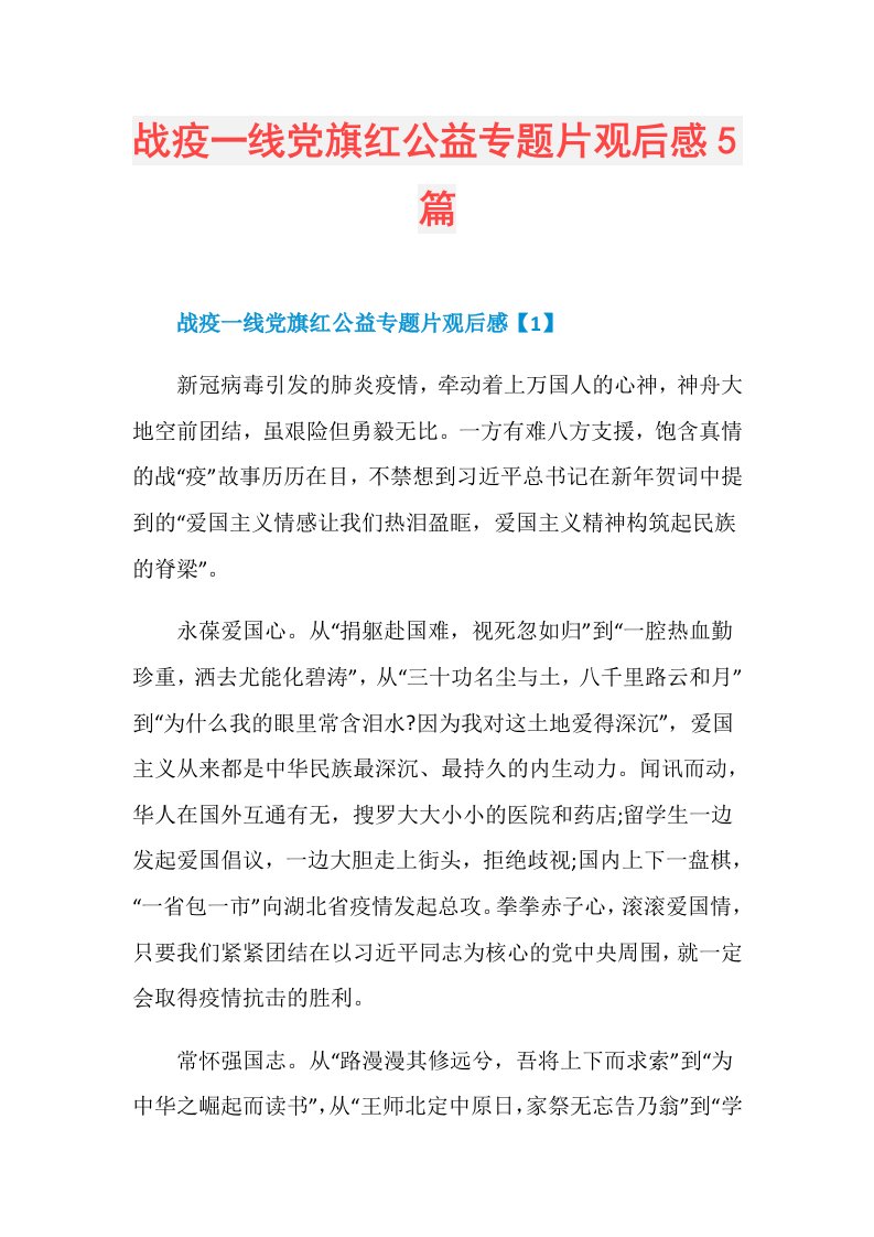 战疫一线党旗红公益专题片观后感5篇