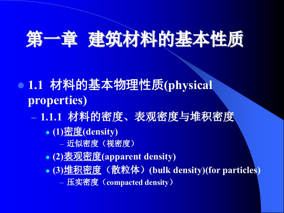 《建筑材料基本性质》PPT课件