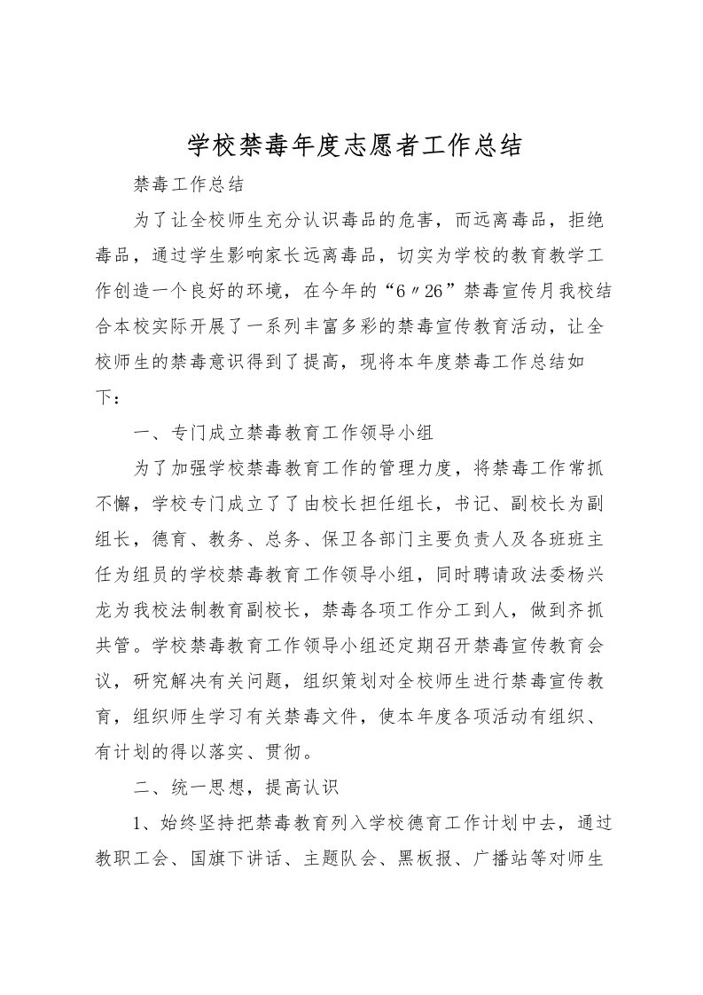 2022学校禁毒年度志愿者工作总结