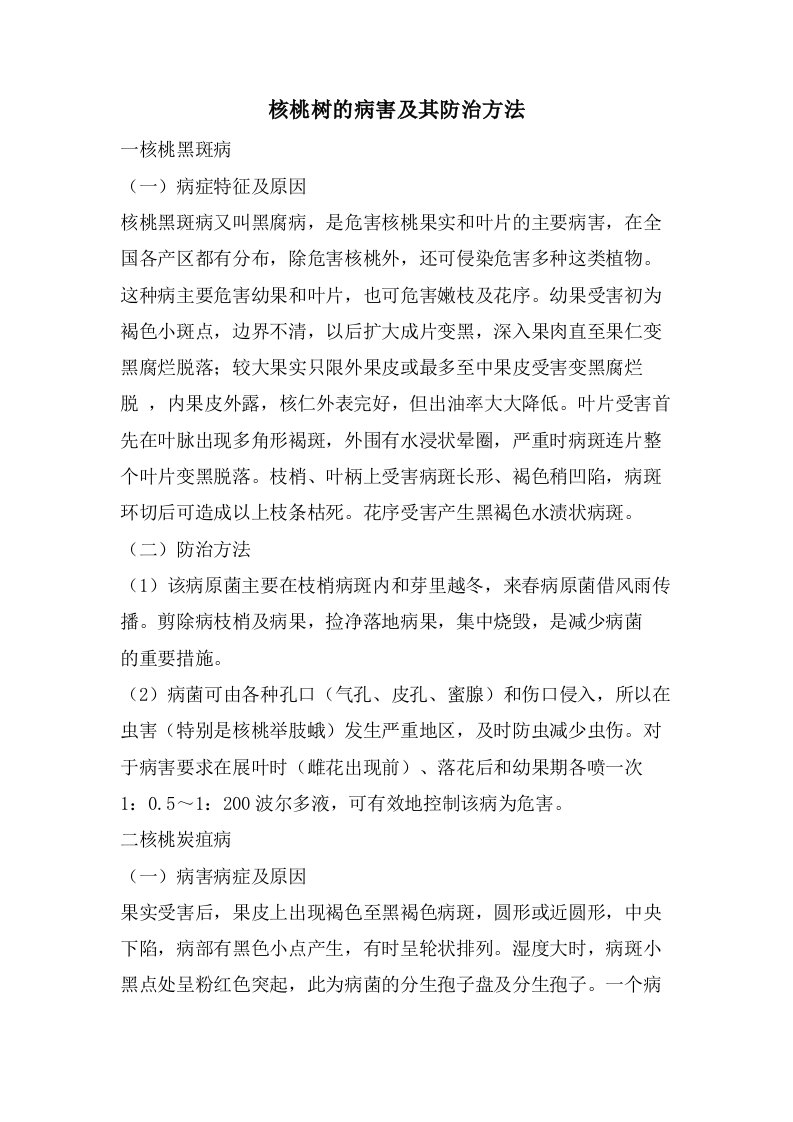 核桃树的病害及其防治方法