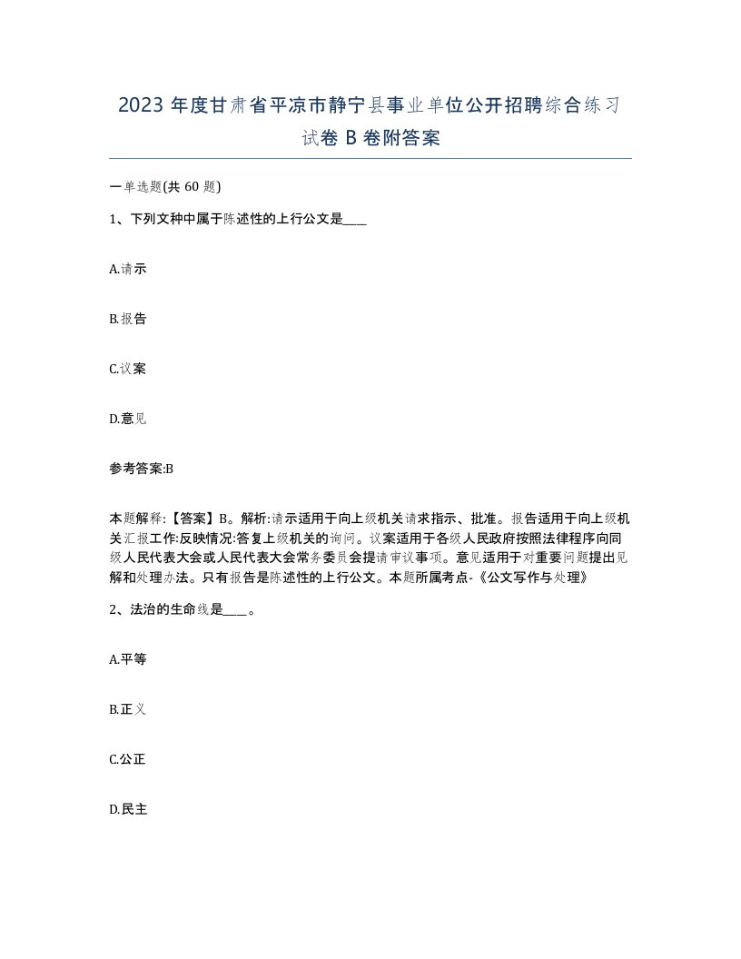 2023年度甘肃省平凉市静宁县事业单位公开招聘综合练习试卷B卷附答案