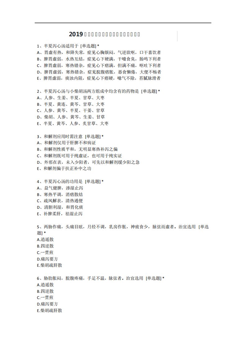 中医执业助理医师资格考试