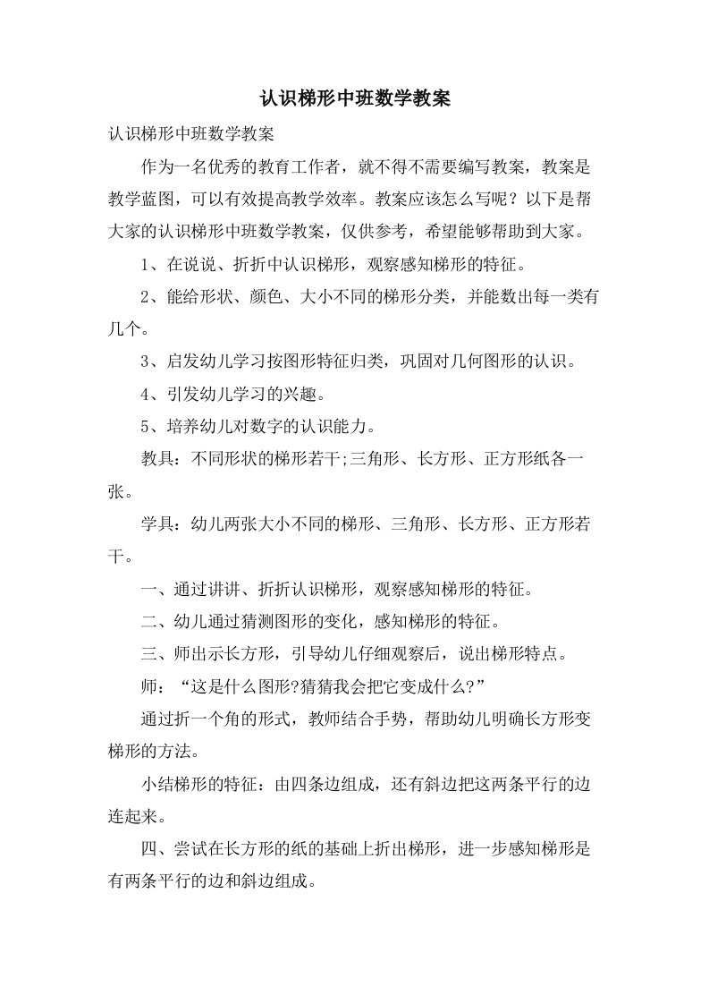 认识梯形中班数学教案