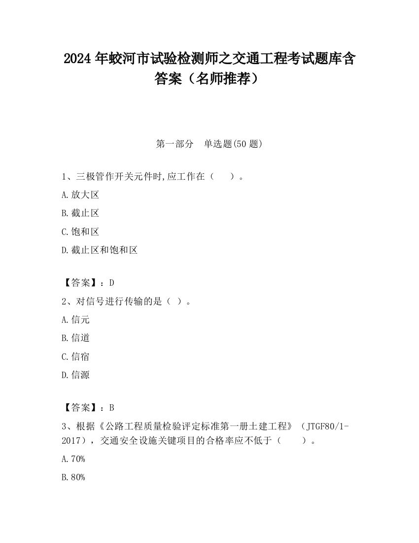 2024年蛟河市试验检测师之交通工程考试题库含答案（名师推荐）