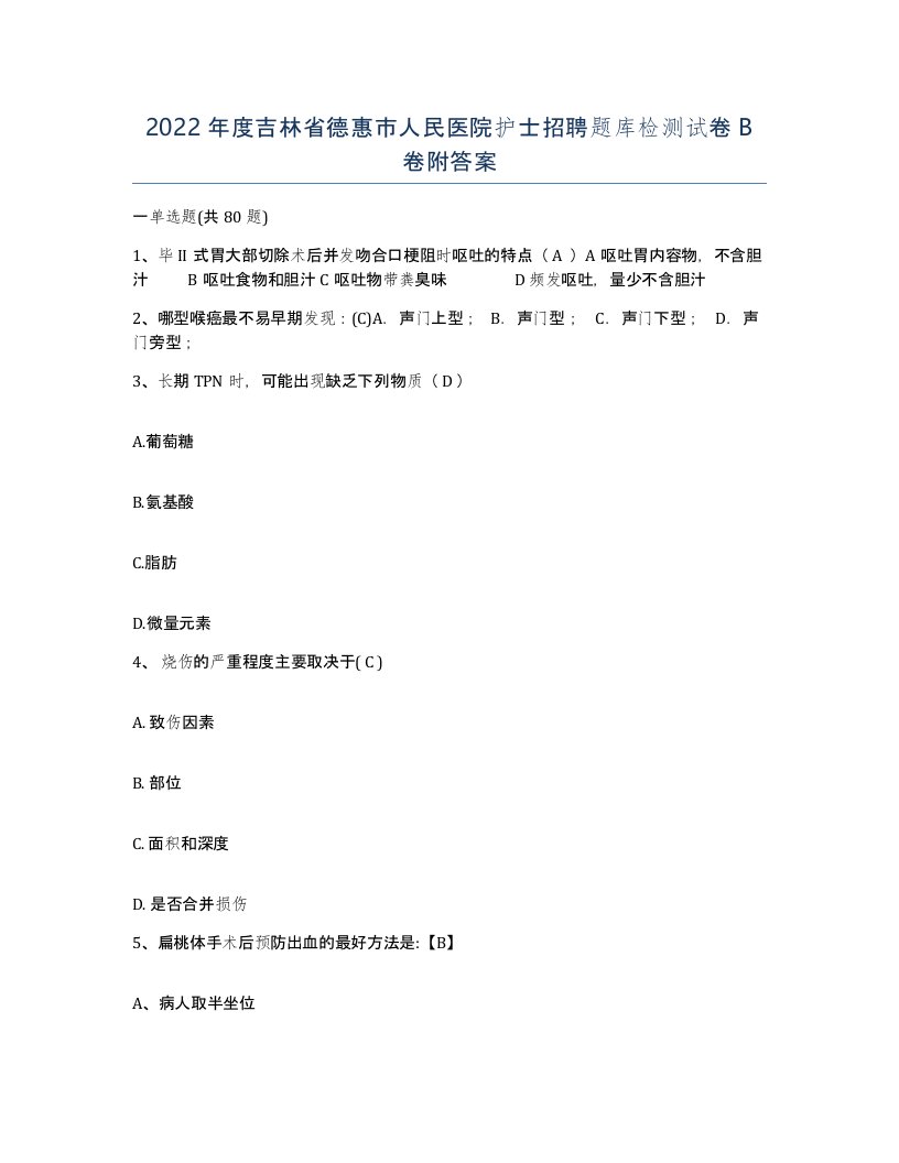 2022年度吉林省德惠市人民医院护士招聘题库检测试卷B卷附答案