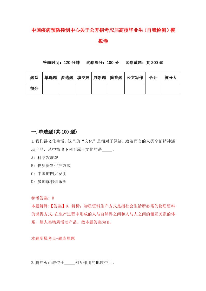 中国疾病预防控制中心关于公开招考应届高校毕业生自我检测模拟卷第8套