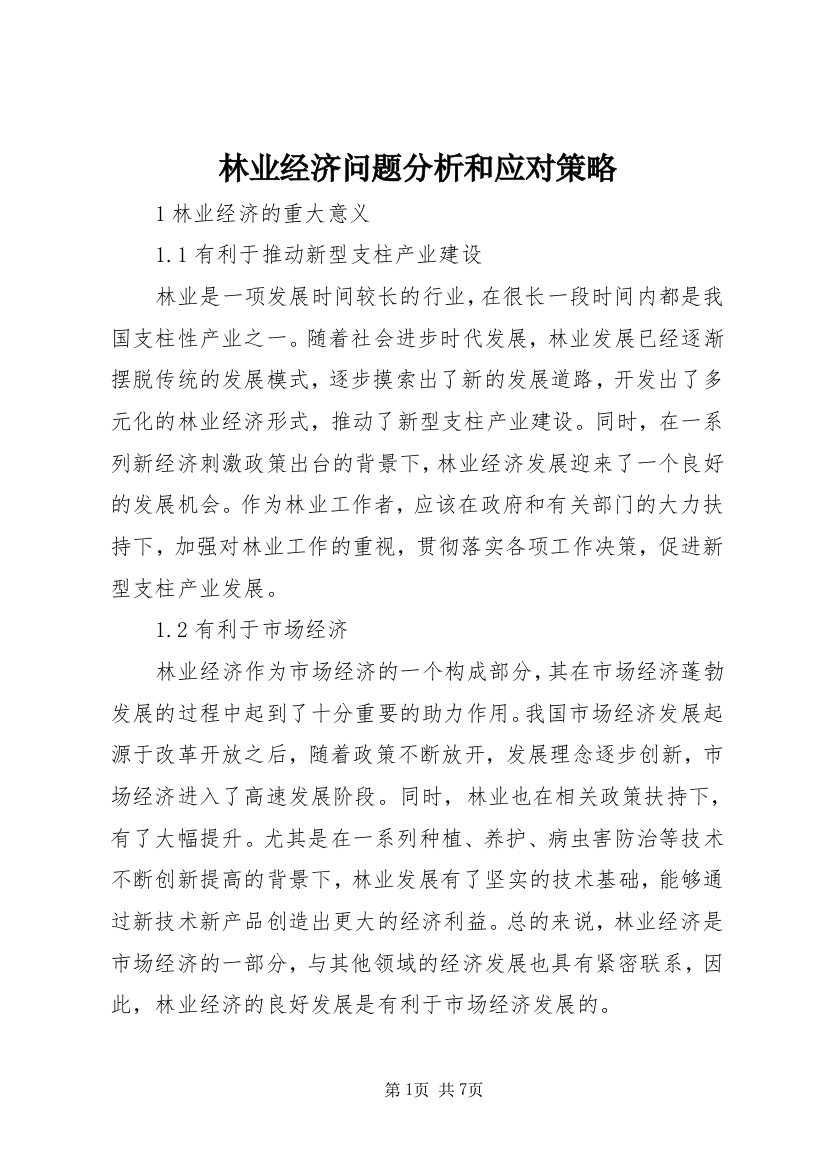 林业经济问题分析和应对策略