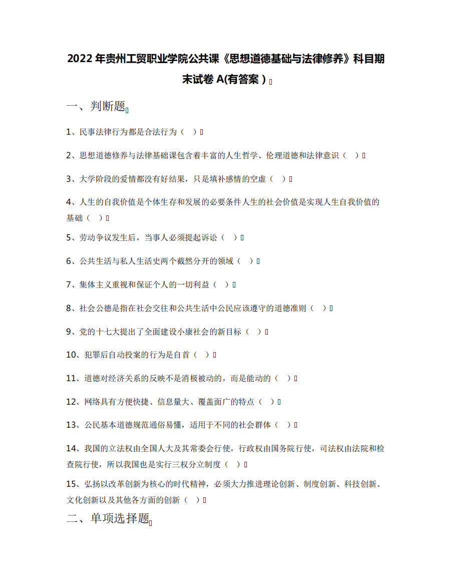 2024年贵州工贸职业学院公共课《思想道德基础与法律修养》科目期末试卷