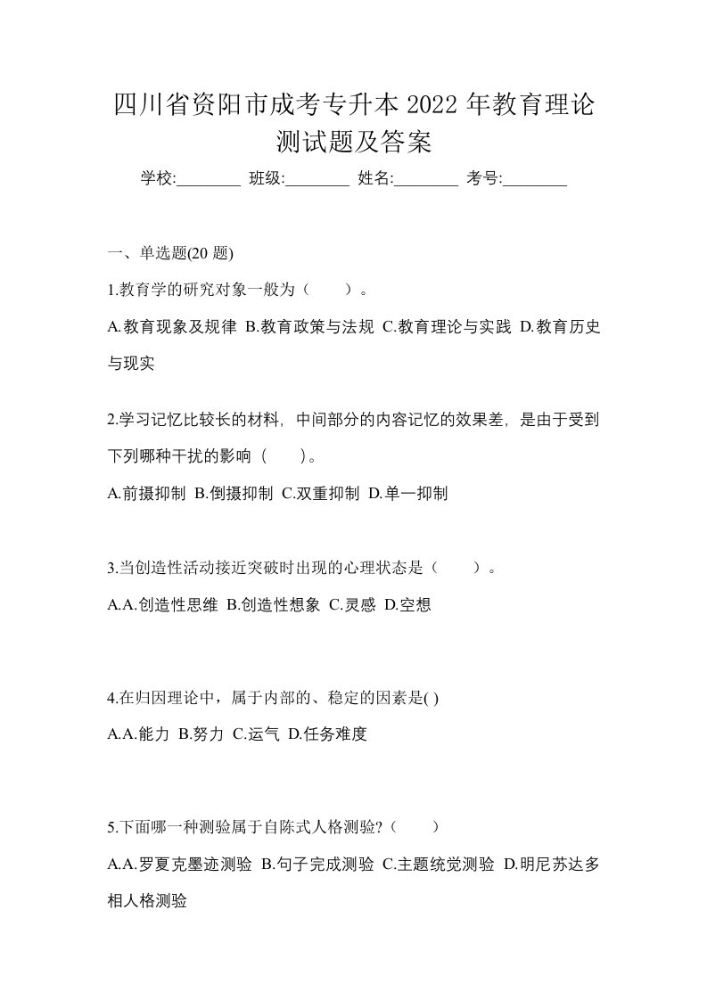 四川省资阳市成考专升本2022年教育理论测试题及答案