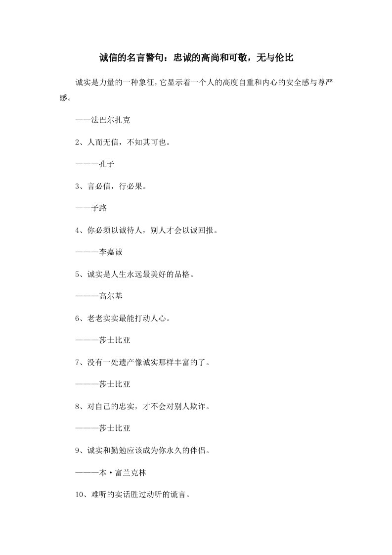 诚信的名言警句忠诚的高尚和可敬无与伦比