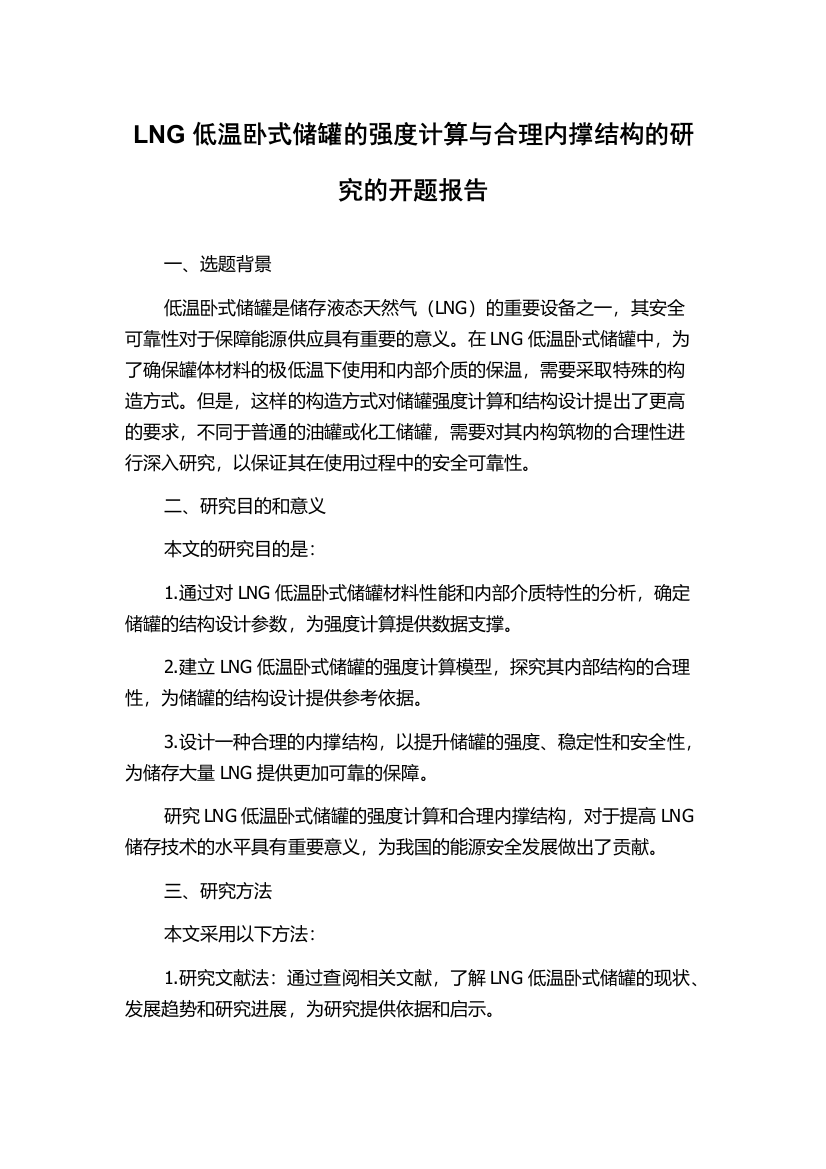 LNG低温卧式储罐的强度计算与合理内撑结构的研究的开题报告