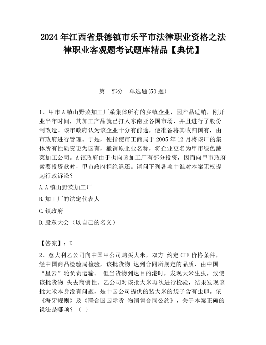 2024年江西省景德镇市乐平市法律职业资格之法律职业客观题考试题库精品【典优】