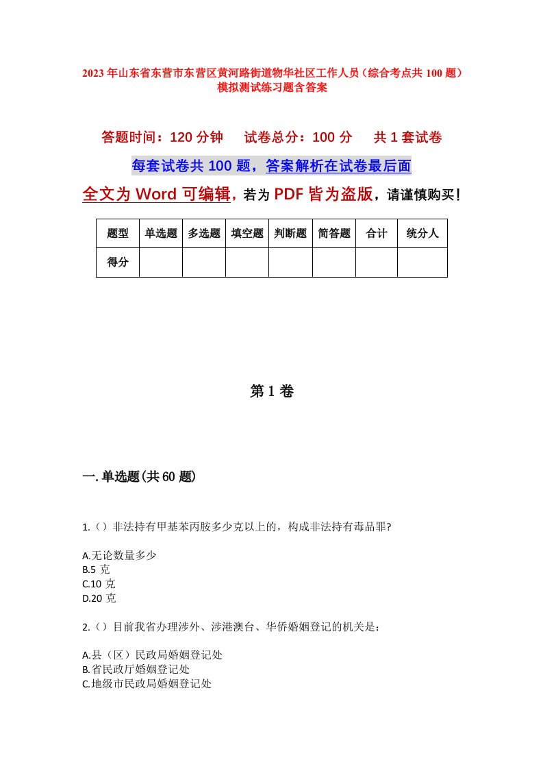 2023年山东省东营市东营区黄河路街道物华社区工作人员综合考点共100题模拟测试练习题含答案